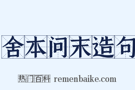 舍本问末造句是什么意思的图片